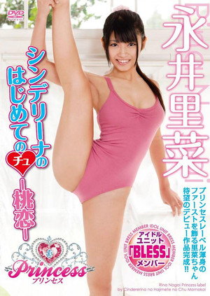シンデリーナのはじめてのちゅー桃恋 永井里菜
