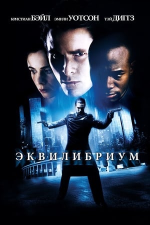 Poster Эквилибриум 2002