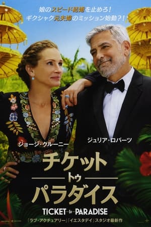 チケット・トゥ・パラダイス (2022)