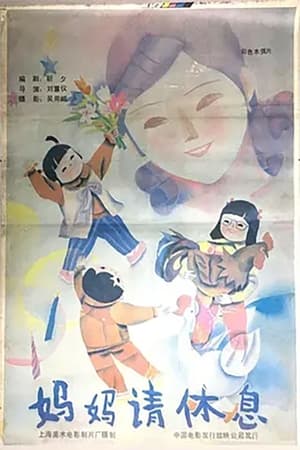 Poster 妈妈请休息 (1987)