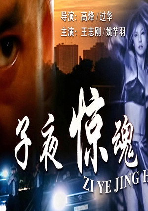 子夜惊魂