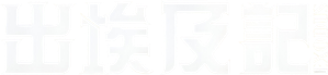 出埃及記 — Logos 1