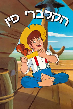 Poster הקלברי פין 1976