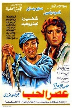 Poster عصر الحب 1986