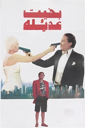 Poster بخيت وعديلة 1995