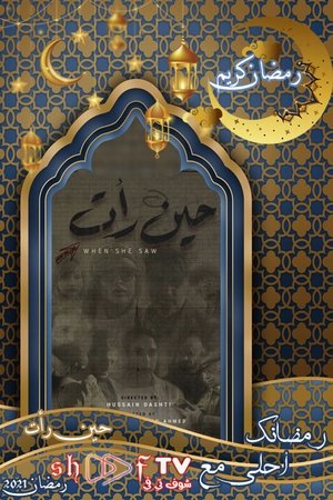 حين رأت - الموسم الأول