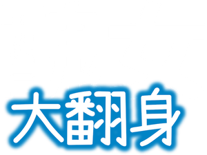 미녀는 괴로워 — Logos 3