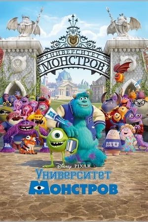 Poster Университет монстров 2013