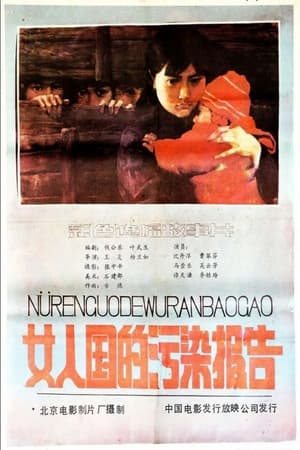 Poster Nv ren guo de wu ran bao gao (1987)
