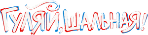 Гуляй, Шальная! — Logos 2