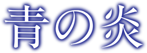 A Luz Azul — Logos 3