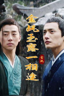 金风玉露一相逢