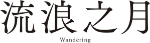 The Wandering Moon