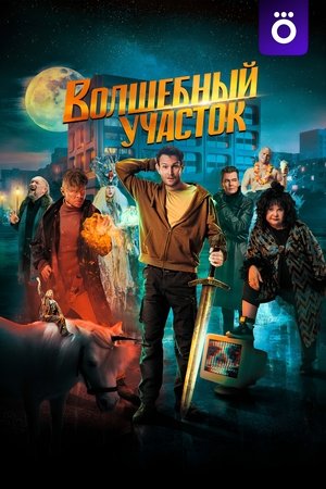 Волшебный участок movie poster