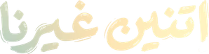اتنين غيرنا — Logos 2