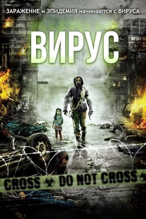 Вирус 2013