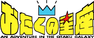 おたくの星座 — Logos 1