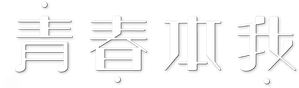 青春本我 — Logos 1