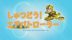 しゅつどう！エアパトローラー