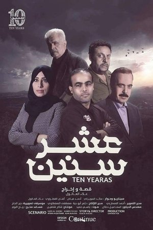 عشر سنين (2020)