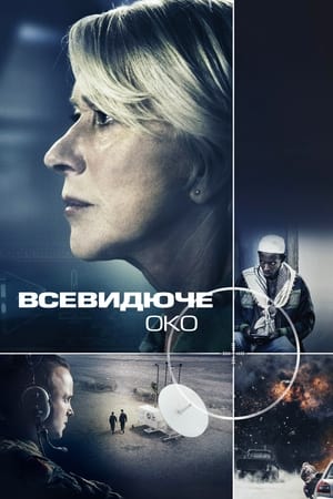 Poster Всевидяче око 2015