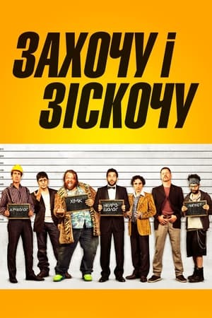 Poster Захочу і зіскочу 2014