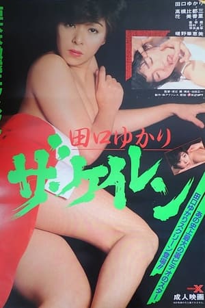 Poster Taguchi Yukari: Za keiren (1986)