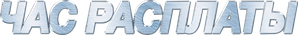 Paycheck — Logos 10