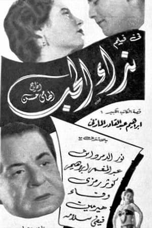 Poster نداء الحب (1956)