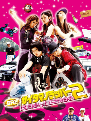 Poster SR サイタマノラッパー2 女子ラッパー☆傷だらけのライム 2010