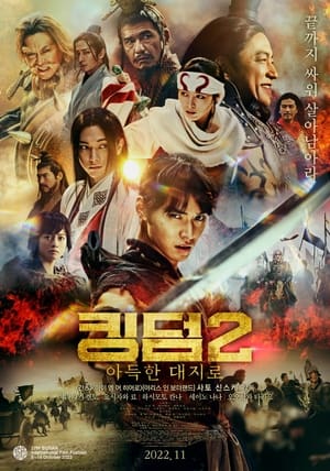 Poster 킹덤 2: 아득한 대지로 2022