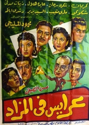 Poster Araess fil mazad (1955)