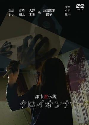 Poster 都市霊伝説　クロイオンナ 2012