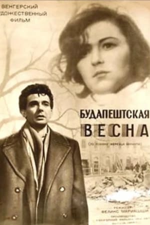 Будапештская весна