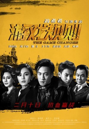 Poster 游戏规则 2017