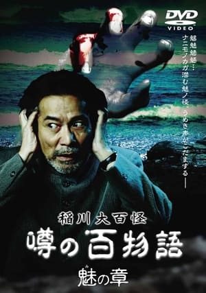 Poster 稲川大百怪 噂の百物語 ～魅の章～ 2010