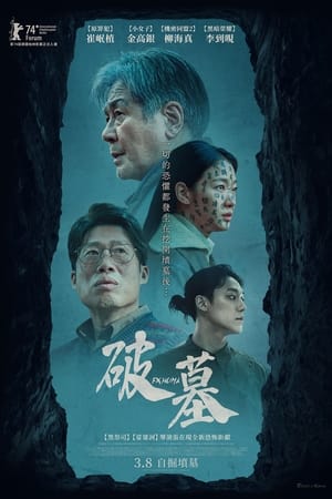 破墓 (2024)