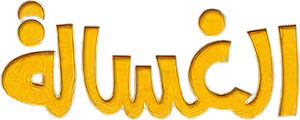 The Washing Machine — Logos 1