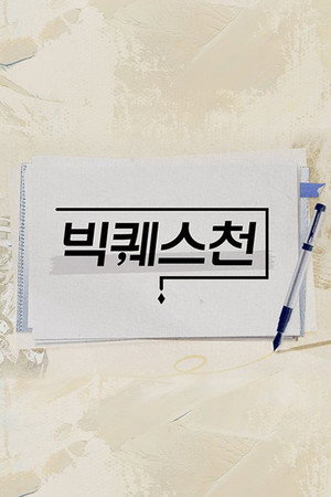 빅퀘스천