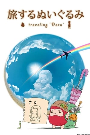 Poster 旅するぬいぐるみ 2012