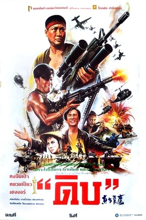 Poster ดิบ 1987