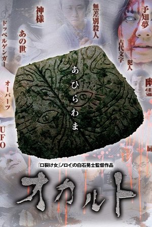 Poster オカルト 2009