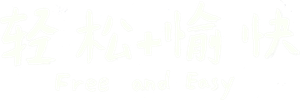轻松+愉快 — Logos 1