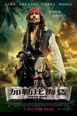 Poster 加勒比海盗4：惊涛怪浪 2011
