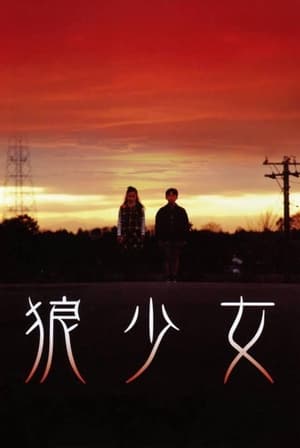 狼少女 2005