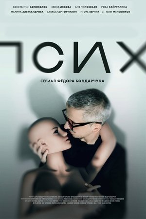 Псих Псих