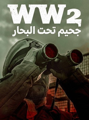 الحرب العالمية الثانية: جحيم تحت البحار