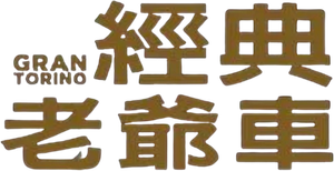 Gran Torino — Logos 5