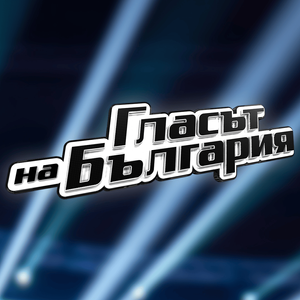 Glasat na Bulgaria — Logos 1