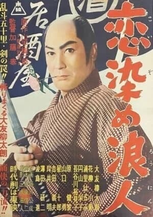 Poster 恋染め浪人 1957